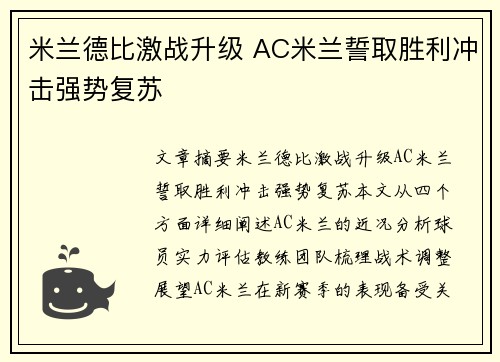 米兰德比激战升级 AC米兰誓取胜利冲击强势复苏