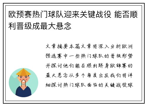欧预赛热门球队迎来关键战役 能否顺利晋级成最大悬念