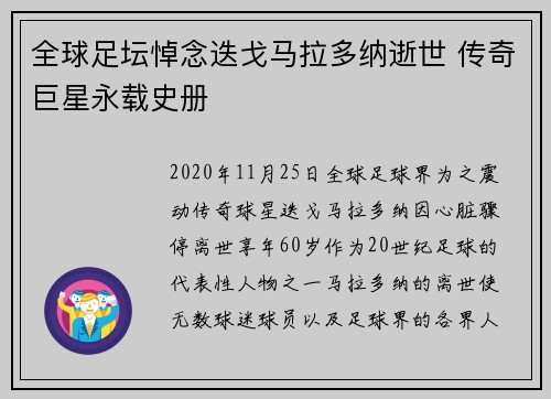 全球足坛悼念迭戈马拉多纳逝世 传奇巨星永载史册