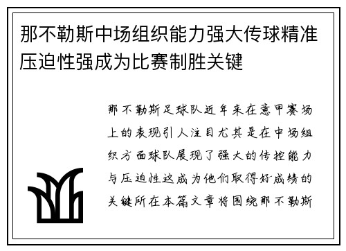 那不勒斯中场组织能力强大传球精准压迫性强成为比赛制胜关键