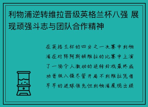 利物浦逆转维拉晋级英格兰杯八强 展现顽强斗志与团队合作精神