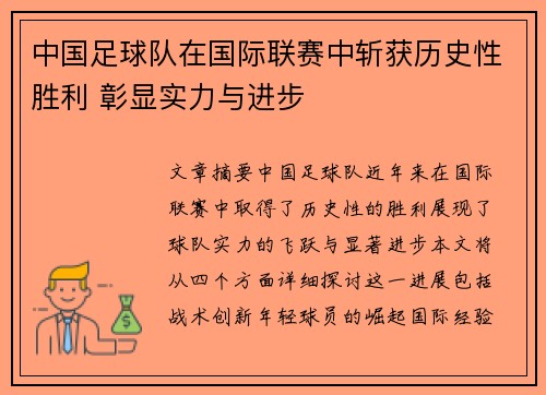 中国足球队在国际联赛中斩获历史性胜利 彰显实力与进步