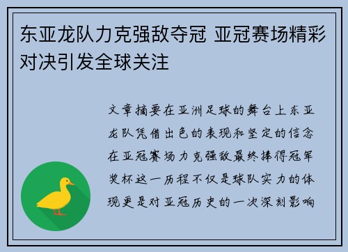东亚龙队力克强敌夺冠 亚冠赛场精彩对决引发全球关注