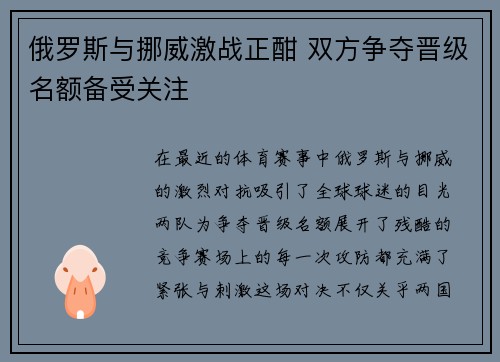 俄罗斯与挪威激战正酣 双方争夺晋级名额备受关注