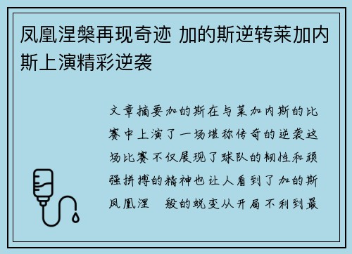凤凰涅槃再现奇迹 加的斯逆转莱加内斯上演精彩逆袭