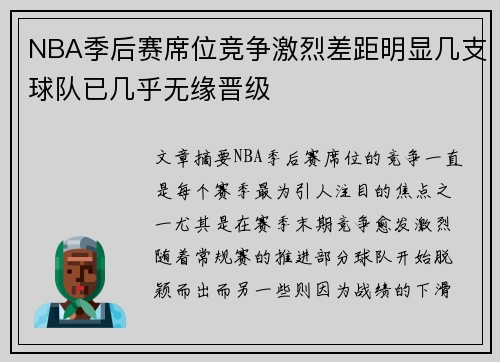 NBA季后赛席位竞争激烈差距明显几支球队已几乎无缘晋级
