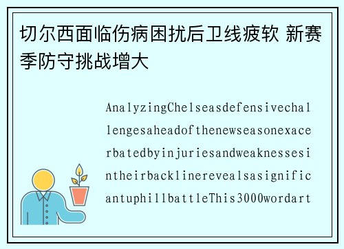 切尔西面临伤病困扰后卫线疲软 新赛季防守挑战增大