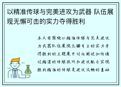 以精准传球与完美进攻为武器 队伍展现无懈可击的实力夺得胜利
