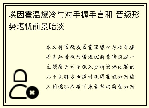 埃因霍温爆冷与对手握手言和 晋级形势堪忧前景暗淡