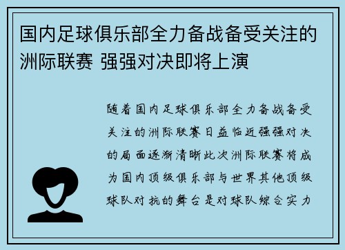 国内足球俱乐部全力备战备受关注的洲际联赛 强强对决即将上演