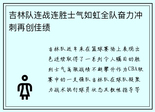 吉林队连战连胜士气如虹全队奋力冲刺再创佳绩