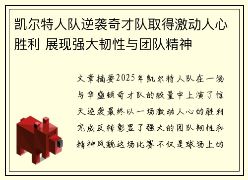 凯尔特人队逆袭奇才队取得激动人心胜利 展现强大韧性与团队精神