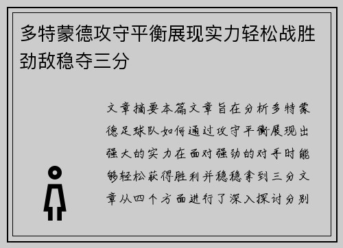多特蒙德攻守平衡展现实力轻松战胜劲敌稳夺三分