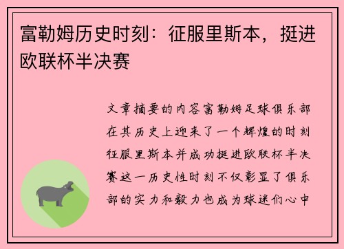 富勒姆历史时刻：征服里斯本，挺进欧联杯半决赛