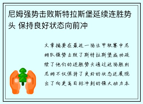 尼姆强势击败斯特拉斯堡延续连胜势头 保持良好状态向前冲
