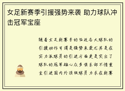 女足新赛季引援强势来袭 助力球队冲击冠军宝座