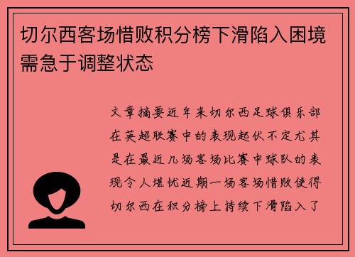 切尔西客场惜败积分榜下滑陷入困境需急于调整状态
