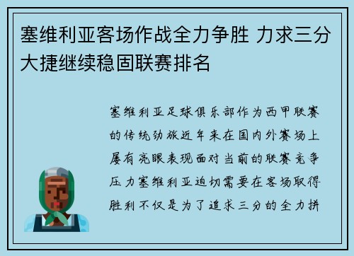 塞维利亚客场作战全力争胜 力求三分大捷继续稳固联赛排名