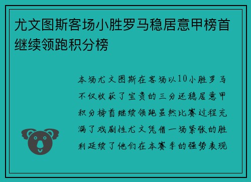 尤文图斯客场小胜罗马稳居意甲榜首继续领跑积分榜