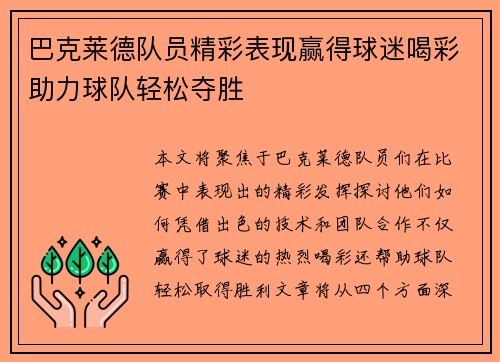 巴克莱德队员精彩表现赢得球迷喝彩助力球队轻松夺胜