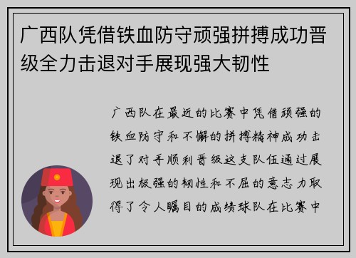 广西队凭借铁血防守顽强拼搏成功晋级全力击退对手展现强大韧性