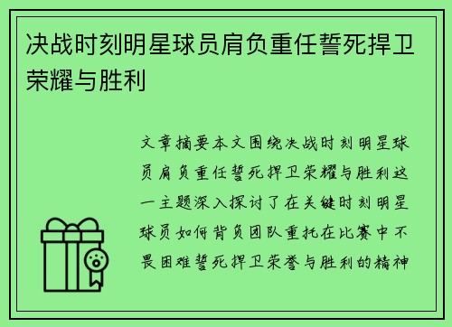 决战时刻明星球员肩负重任誓死捍卫荣耀与胜利