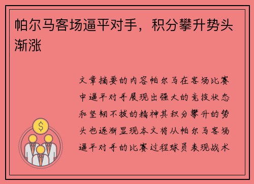 帕尔马客场逼平对手，积分攀升势头渐涨