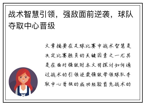 战术智慧引领，强敌面前逆袭，球队夺取中心晋级