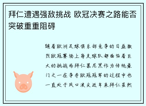 拜仁遭遇强敌挑战 欧冠决赛之路能否突破重重阻碍
