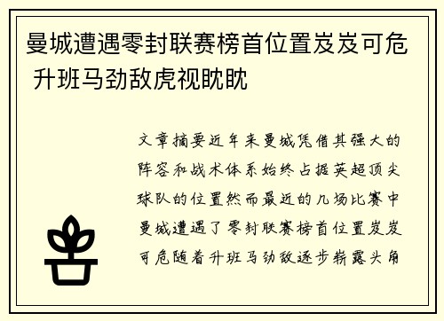 曼城遭遇零封联赛榜首位置岌岌可危 升班马劲敌虎视眈眈