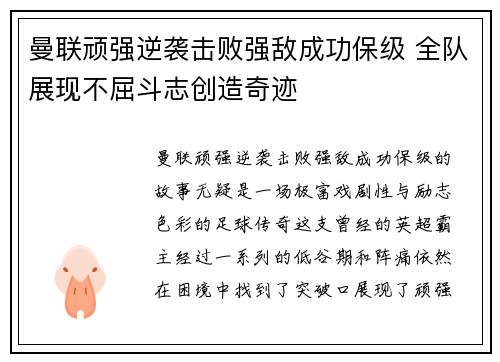 曼联顽强逆袭击败强敌成功保级 全队展现不屈斗志创造奇迹