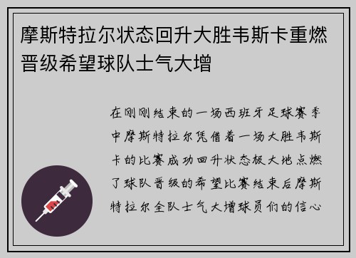 摩斯特拉尔状态回升大胜韦斯卡重燃晋级希望球队士气大增