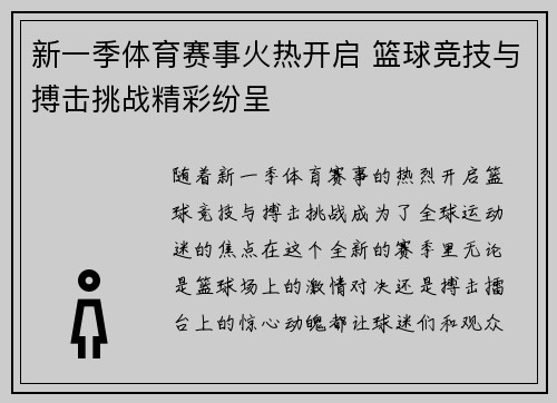 新一季体育赛事火热开启 篮球竞技与搏击挑战精彩纷呈