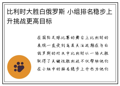 比利时大胜白俄罗斯 小组排名稳步上升挑战更高目标