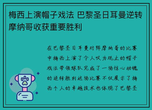 梅西上演帽子戏法 巴黎圣日耳曼逆转摩纳哥收获重要胜利