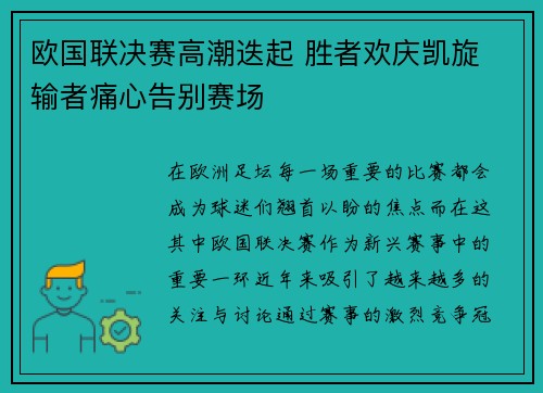 欧国联决赛高潮迭起 胜者欢庆凯旋 输者痛心告别赛场