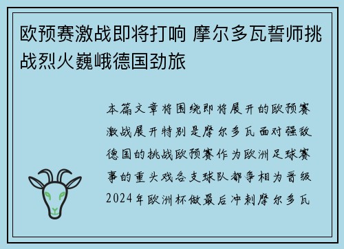 欧预赛激战即将打响 摩尔多瓦誓师挑战烈火巍峨德国劲旅