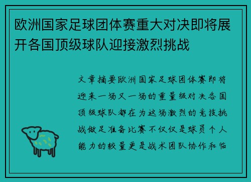欧洲国家足球团体赛重大对决即将展开各国顶级球队迎接激烈挑战