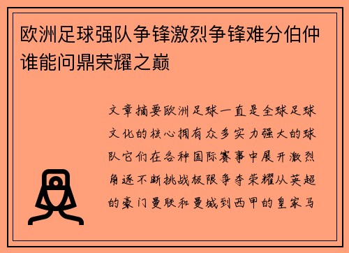 欧洲足球强队争锋激烈争锋难分伯仲谁能问鼎荣耀之巅