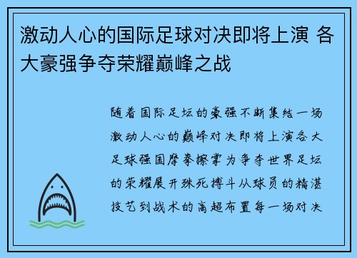 激动人心的国际足球对决即将上演 各大豪强争夺荣耀巅峰之战