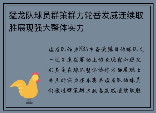 猛龙队球员群策群力轮番发威连续取胜展现强大整体实力