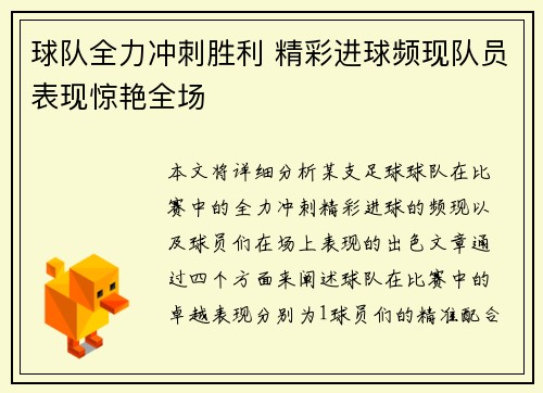 球队全力冲刺胜利 精彩进球频现队员表现惊艳全场