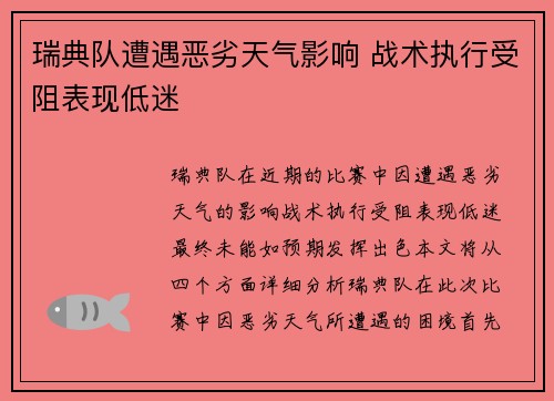 瑞典队遭遇恶劣天气影响 战术执行受阻表现低迷