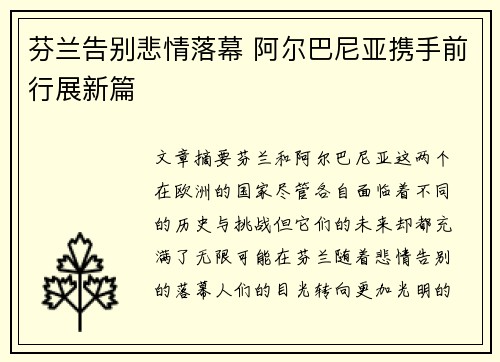 芬兰告别悲情落幕 阿尔巴尼亚携手前行展新篇
