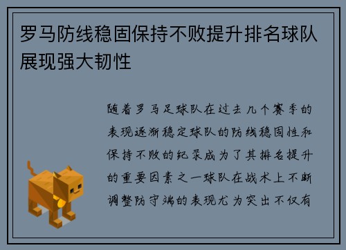 罗马防线稳固保持不败提升排名球队展现强大韧性