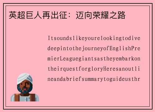 英超巨人再出征：迈向荣耀之路