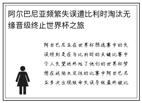 阿尔巴尼亚频繁失误遭比利时淘汰无缘晋级终止世界杯之旅