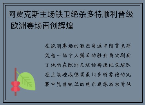 阿贾克斯主场铁卫绝杀多特顺利晋级 欧洲赛场再创辉煌