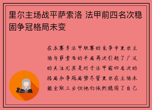 里尔主场战平萨索洛 法甲前四名次稳固争冠格局未变