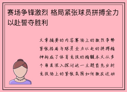 赛场争锋激烈 格局紧张球员拼搏全力以赴誓夺胜利
